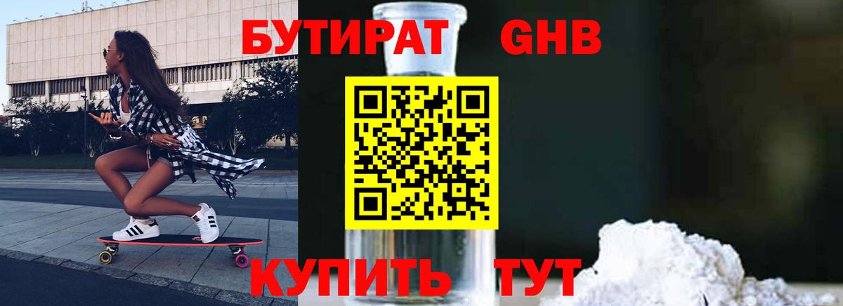 БУТИРАТ оксибутират Алушта
