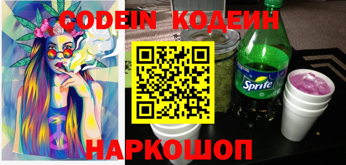 Кодеин напиток Lean (лин) Алушта